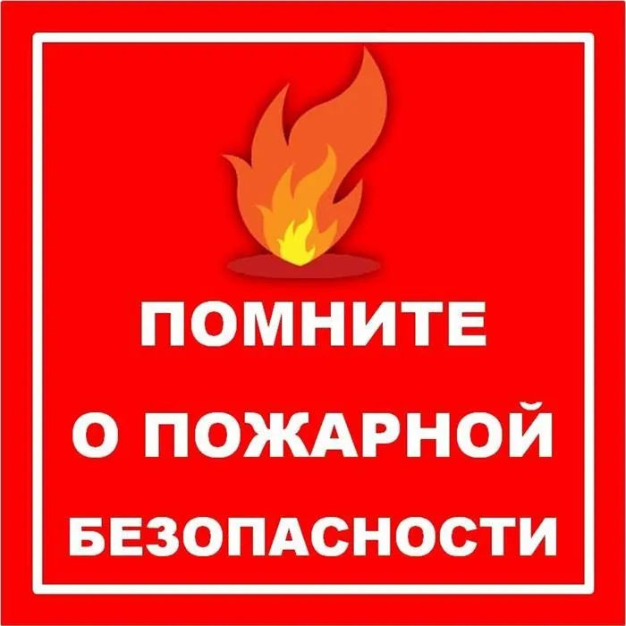 СОБЛЮДАЙТЕ ПРАВИЛА ПОЖАРНОЙ БЕЗОПАСНОСТИ!