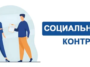 Социальный контракт для самозанятых