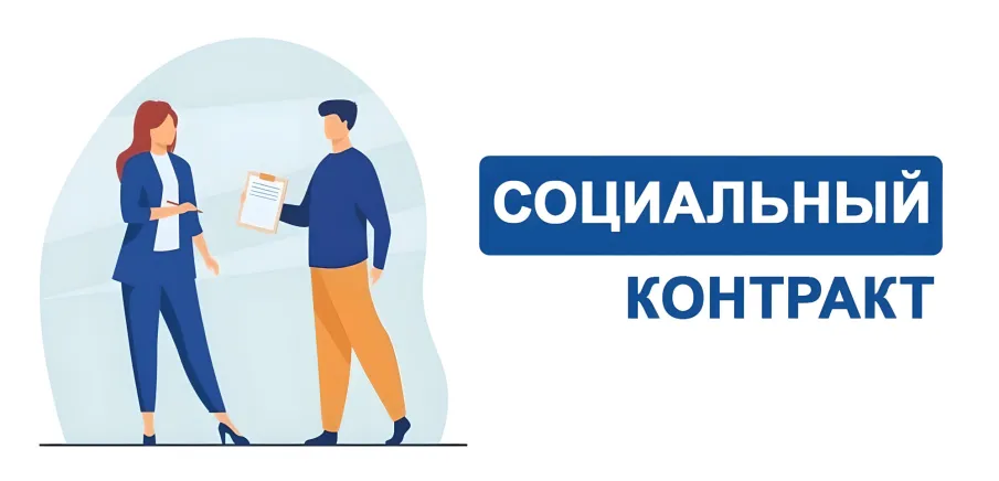 Социальный контракт для самозанятых