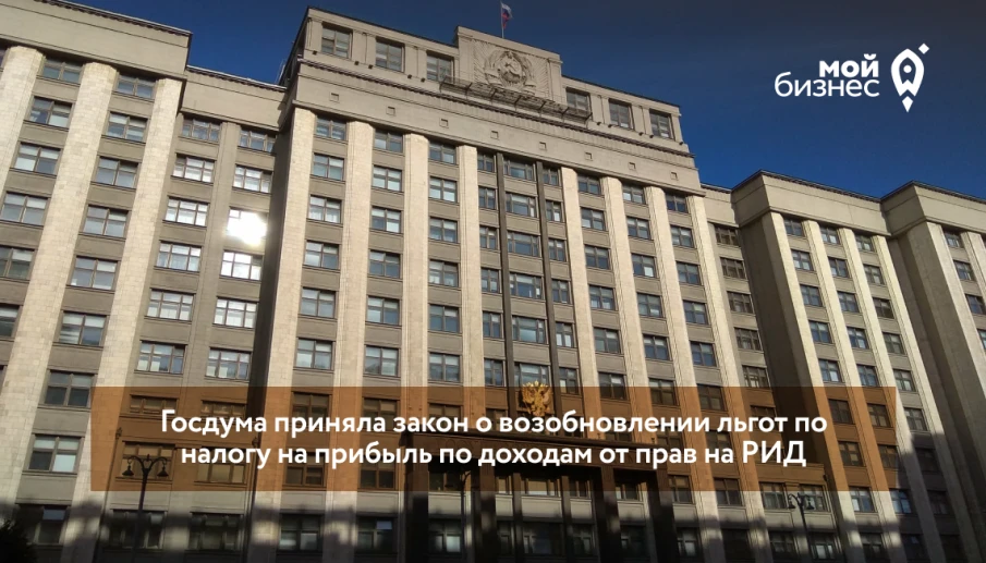 Госдума приняла закон о возобновлении льгот по налогу на прибыль по доходам от прав на РИД