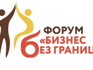 Третий региональный форум инклюзивного предпринимательства «Бизнес без границ» пройдет в Ростове-на-Дону