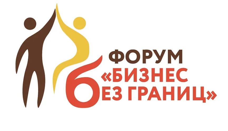 Третий региональный форум инклюзивного предпринимательства «Бизнес без границ» пройдет в Ростове-на-Дону