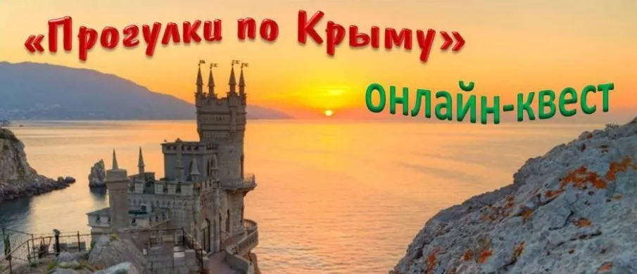 «Прогулки по Крыму»
