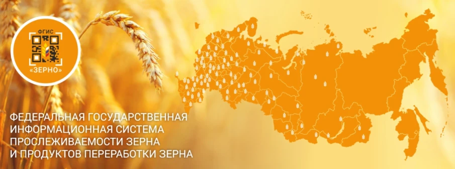 Создана Федеральная государственная информационная система прослеживаемости зерна и продуктов переработки зерна