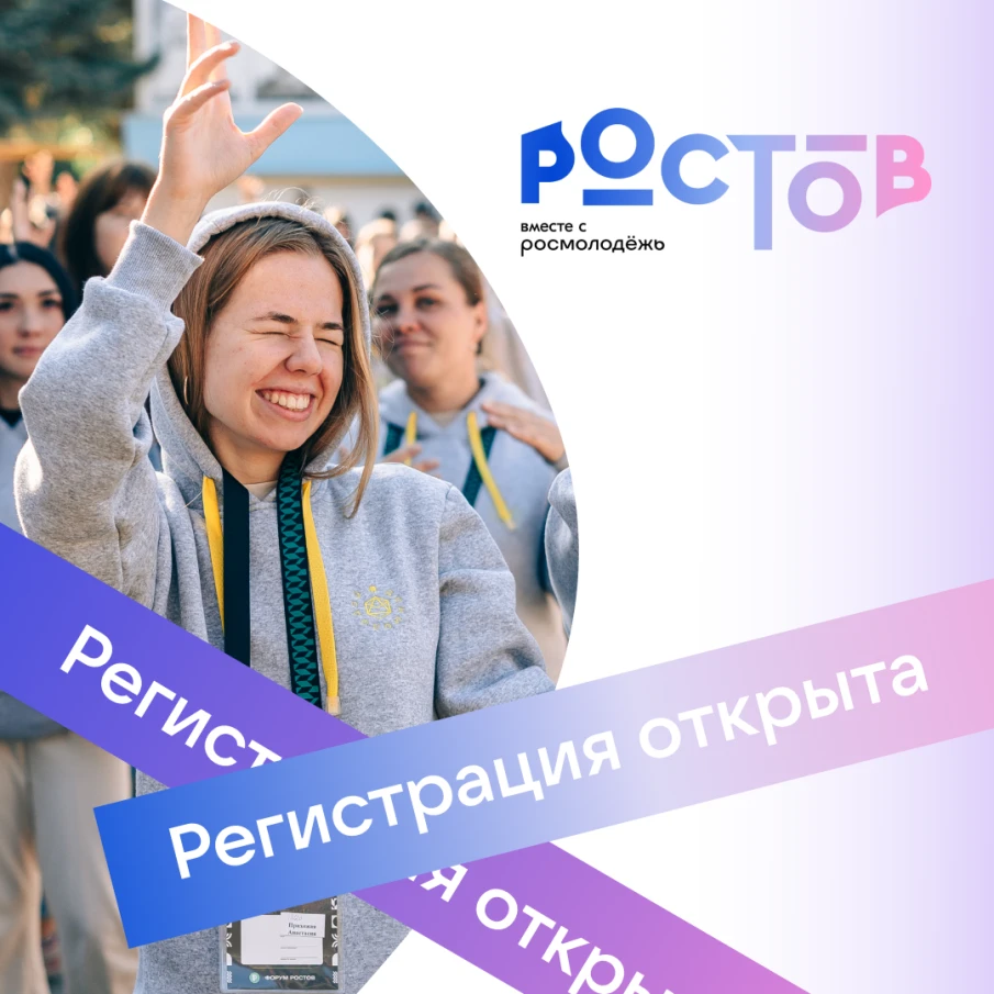 Молодежный форум Южного федерального округа «Ростов – 2022»