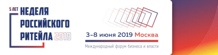 Юбилейная Неделя Российского Ритейла