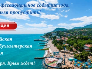Приглашаем Вас на  XI Всероссийскую Финансово-бухгалтерскую Конференцию  «Бухгалтерский учет и налоговые аспекты 2020 — 2021 гг.»