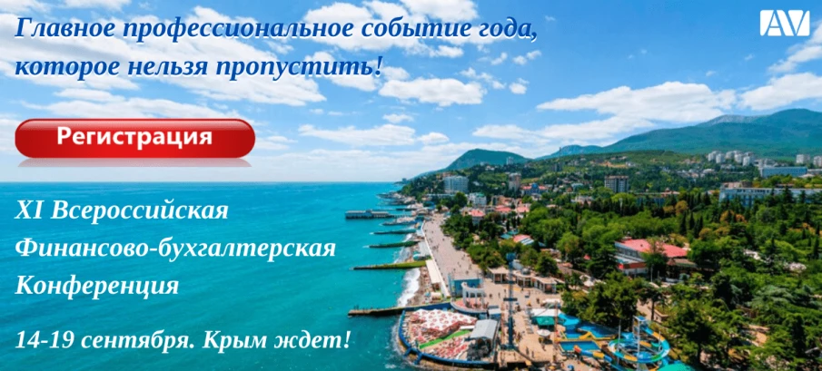 Приглашаем Вас на  XI Всероссийскую Финансово-бухгалтерскую Конференцию  «Бухгалтерский учет и налоговые аспекты 2020 — 2021 гг.»