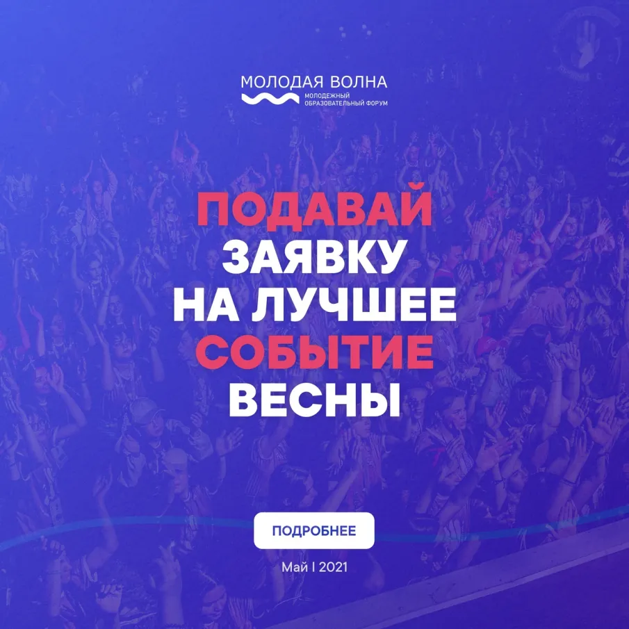 «МОЛОДАЯ ВОЛНА 2021» ЖДЕТ ТВОЕЙ ЗАЯВКИ