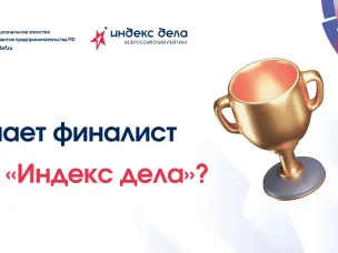 Рейтинг «Индекс дела»