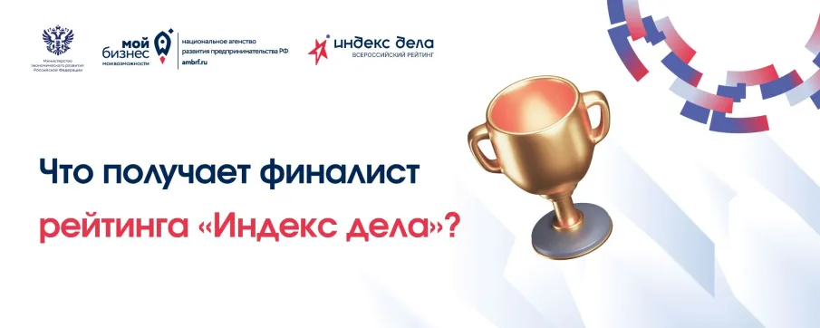 Рейтинг «Индекс дела»