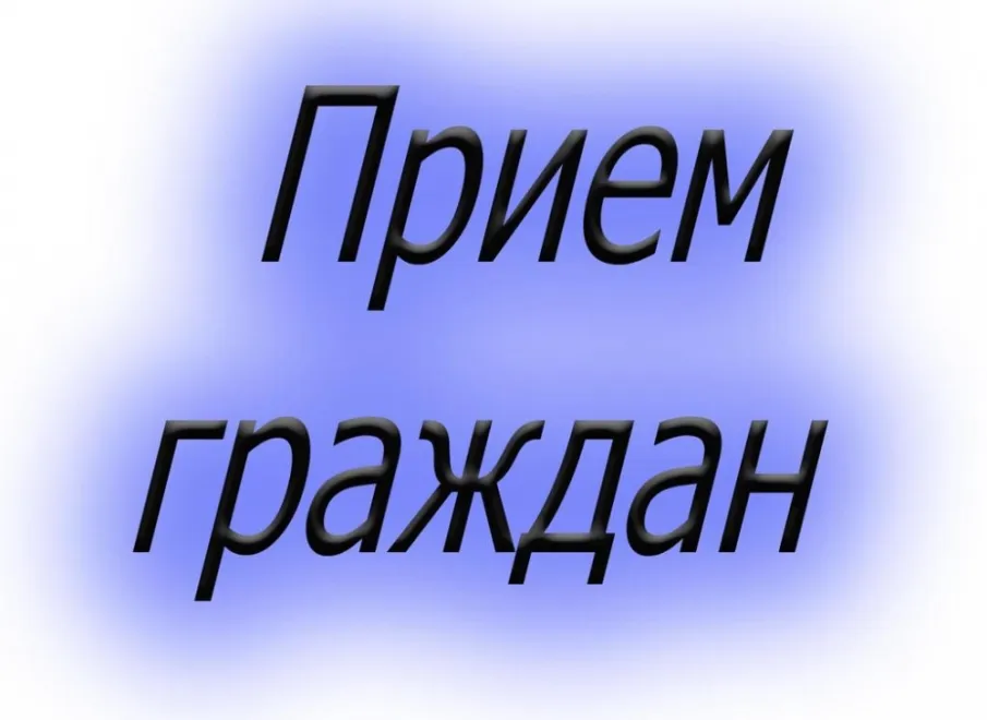 Личный прием граждан  директором департамента потребительского рынка Ростовской области