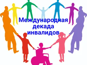 Ряд мероприятий прошло в МБУ «Центр социального обслуживания граждан пожилого возраста и инвалидов» Красносулинского района в период Декады Международного дня инвалидов