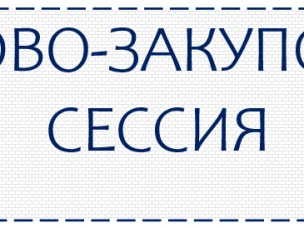 Торгово-закупочная сессия