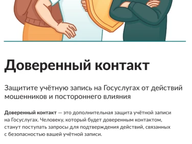 Доверенный контакт
