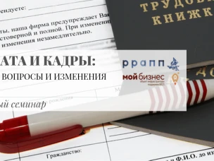 бесплатный семинар «Зарплата и кадры, сложные вопросы и изменения 2020 г.»