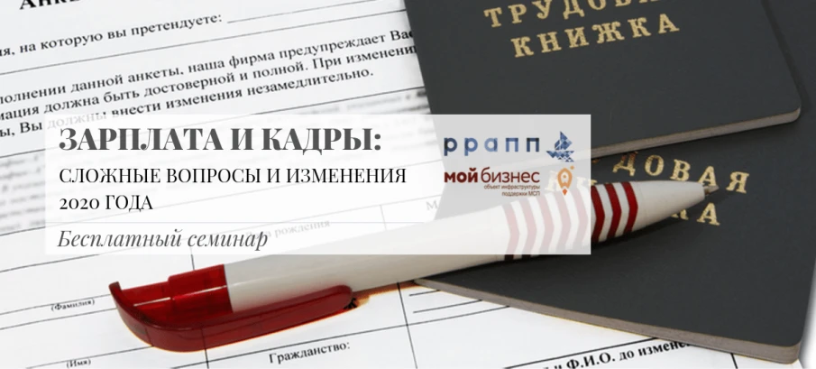 бесплатный семинар «Зарплата и кадры, сложные вопросы и изменения 2020 г.»