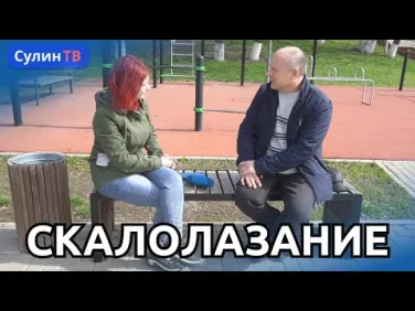 РАСТИМ СКАЛОЛАЗОВ