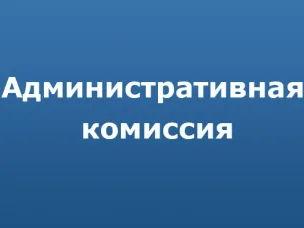 О деятельности административной комиссии Администрации Красносулинского района за 7 месяцев 2019 г.