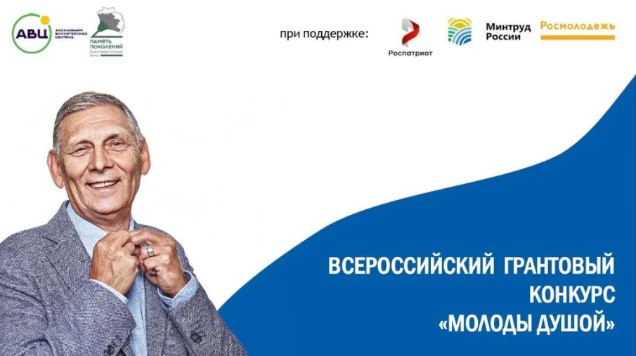 #МолодыДушой | Продолжается прием заявок на Всероссийский грантовый конкурс