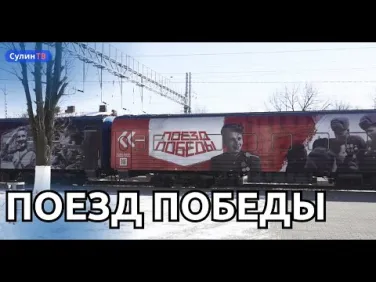 ПОЕЗД ПОБЕДЫ В ГОРОДЕ ШАХТЫ