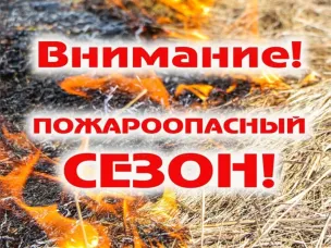 С 30 апреля по 15 октября 2025 г. на территории Ростовской области установлен особый противопожарный режим