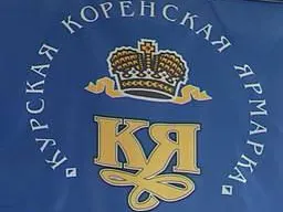XIX межрегиональной универсальной оптово-розничной ярмарки «Курская Коренская ярмарка – 2019»