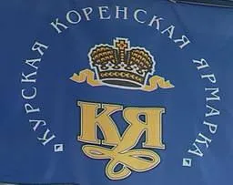 XIX межрегиональной универсальной оптово-розничной ярмарки «Курская Коренская ярмарка – 2019»