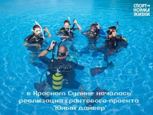 В Красном Сулине началась реализация грантового проекта «Юный дайвер»