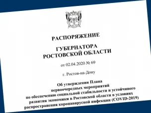 Губернатор Ростовской области Василий Голубев утвердил антикризисный план, который содержит список мер поддержки малого и среднего бизнеса в условиях распространения коронавирусной инфекции на Дону.