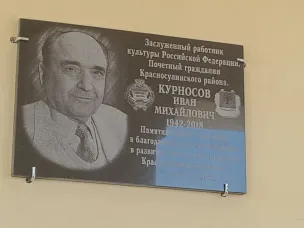 Открытие мемориальной доски в честь величайшего деятеля культуры Курносова Ивана Михайловича