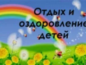 Оздоровление и отдых детей в 2021 году