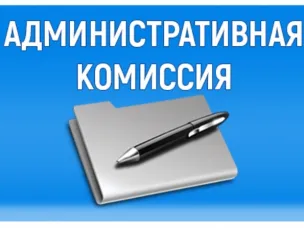 О деятельности административной комиссии Администрации Красносулинского района за 8 месяцев 2020 года