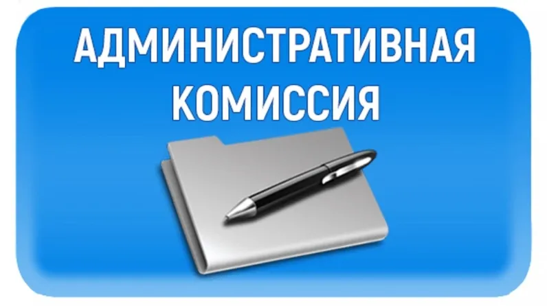 О деятельности административной комиссии Администрации Красносулинского района за 8 месяцев 2020 года