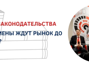 Открытые дебаты «Эволюция законодательства. Какие перемены ждут рынок до конца года?»