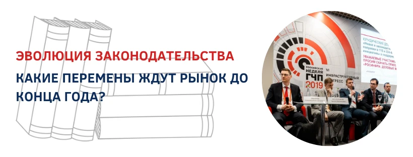 Открытые дебаты «Эволюция законодательства. Какие перемены ждут рынок до конца года?»