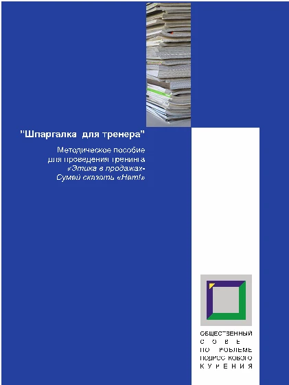 Предотвращение продажи сигарет несовершеннолетним в сфере розничной торговли