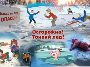 ОСТОРОЖНО, ТОНКИЙ ЛЕД!