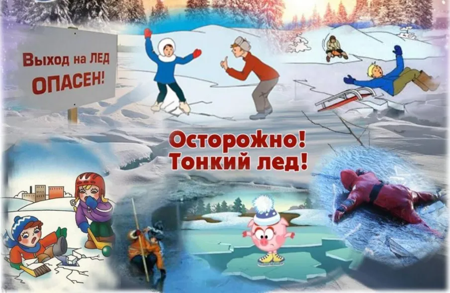 ОСТОРОЖНО, ТОНКИЙ ЛЕД!