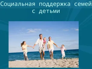 Семьям с детьми в органах социальной защиты населения меры социальной поддержки предоставляются согласно следующей нормативной базе...