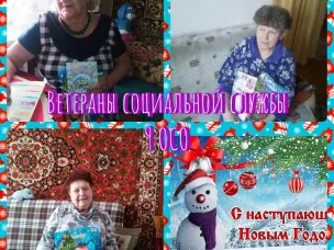 С наступающим Новым годом Ветеранов Социальной службы