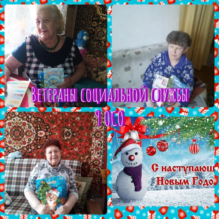 С наступающим Новым годом Ветеранов Социальной службы