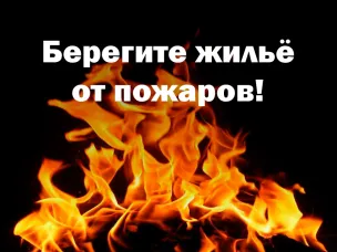 Правила пожарной безопасности в жилье. Правила поведения при пожаре. Меры пожарной безопасности в жилых домах и общежитиях