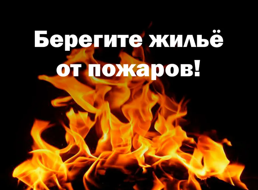 Правила пожарной безопасности в жилье. Правила поведения при пожаре. Меры пожарной безопасности в жилых домах и общежитиях