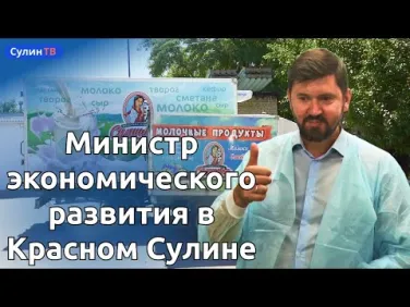 Министр экономического развития Ростовской области с визитом в Красный Сулин