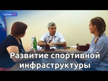 Развитие спортивной инфраструктуры