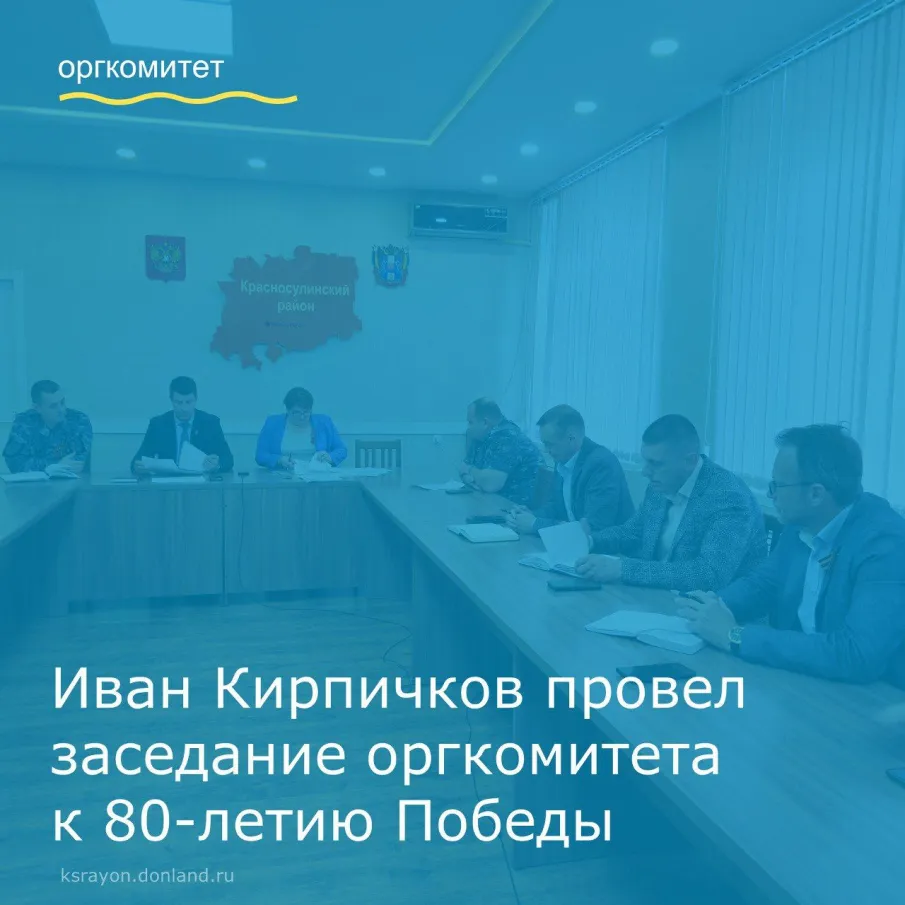 В Администрации Красносулинского района обсудили программу праздничных мероприятий по случаю Дня Победы