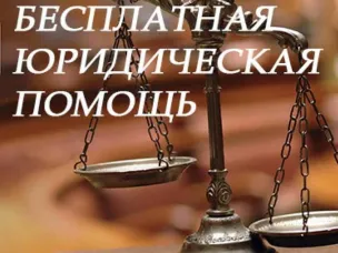 Бесплатная юридическая помощь