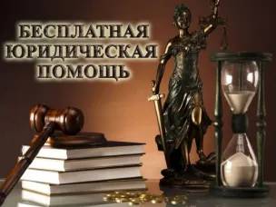 Вы можете обратиться за бесплатной юридической помощью
