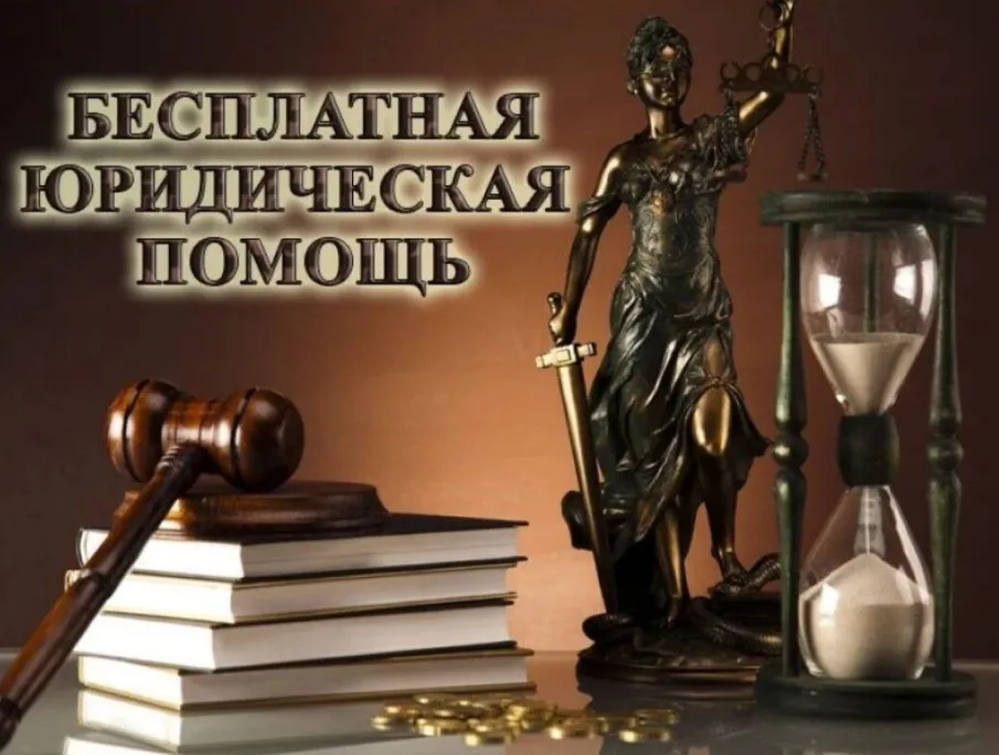 Вы можете обратиться за бесплатной юридической помощью